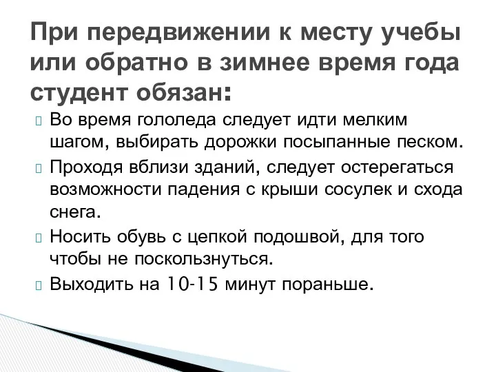 Во время гололеда следует идти мелким шагом, выбирать дорожки посыпанные песком.