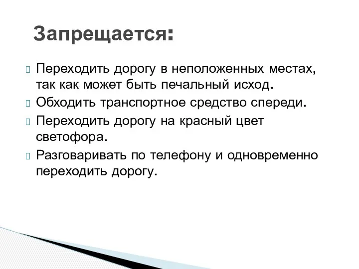 Переходить дорогу в неположенных местах, так как может быть печальный исход.