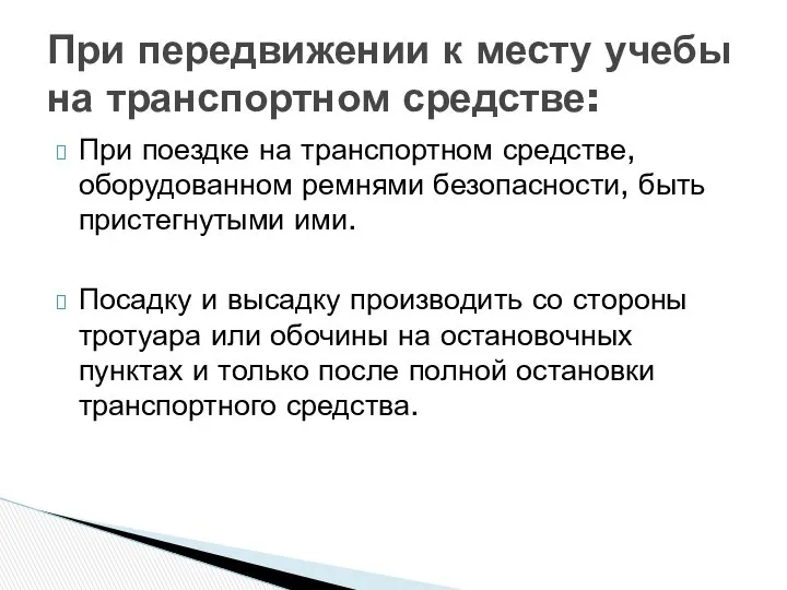 При поездке на транспортном средстве, оборудованном ремнями безопасности, быть пристегнутыми ими.