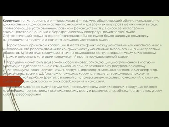 Коррупция (от лат. corrumpere — «растлевать») — термин, обозначающий обычно использование