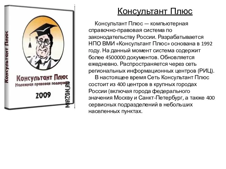 Консультант Плюс Консультант Плюс — компьютерная справочно-правовая система по законодательству России.