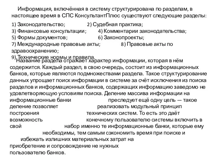 Информация, включённая в систему структурирована по разделам, в настоящее время в