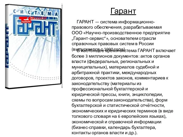 Гарант ГАРАНТ — система информационно-правового обеспечения, разрабатываемая ООО «Научно-производственное предприятие „Гарант-сервис“»,