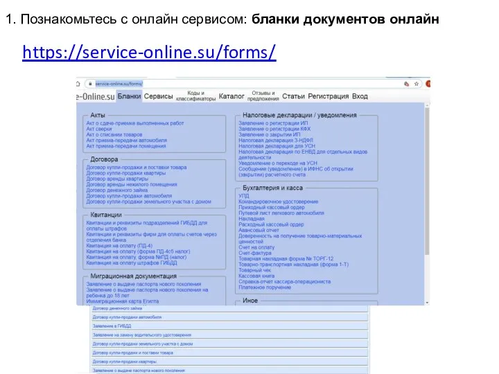 https://service-online.su/forms/ 1. Познакомьтесь с онлайн сервисом: бланки документов онлайн