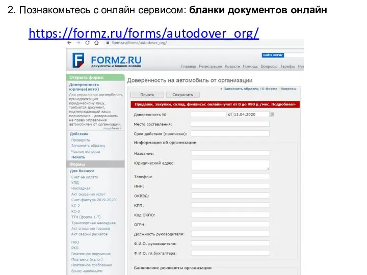 2. Познакомьтесь с онлайн сервисом: бланки документов онлайн https://formz.ru/forms/autodover_org/