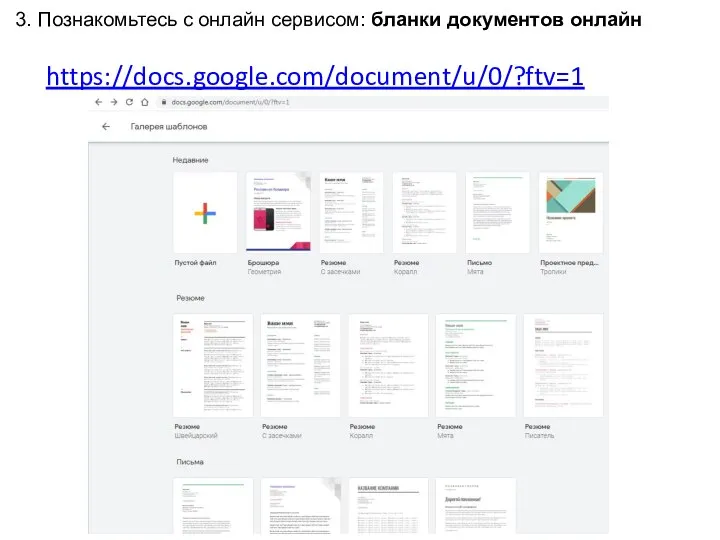 3. Познакомьтесь с онлайн сервисом: бланки документов онлайн https://docs.google.com/document/u/0/?ftv=1