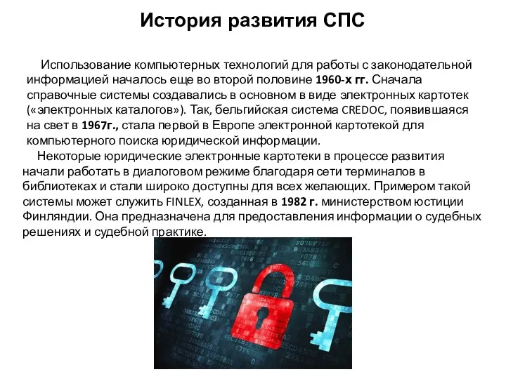 Использование компьютерных технологий для работы с законодательной информацией началось еще во