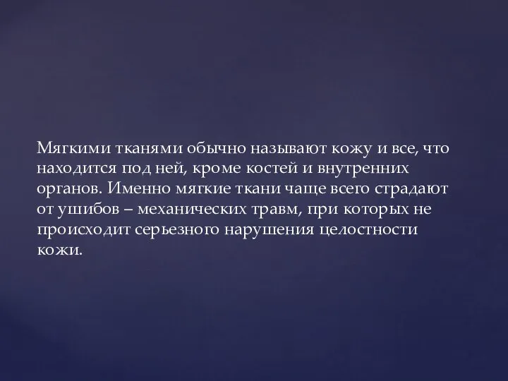 Мягкими тканями обычно называют кожу и все, что находится под ней,