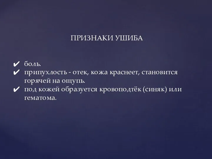 ПРИЗНАКИ УШИБА боль. припухлость - отек, кожа краснеет, становится горячей на