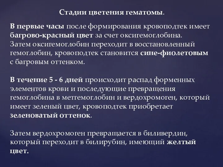 В первые часы после формирования кровоподтек имеет багрово-красный цвет за счет