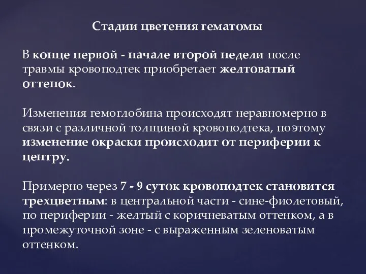 В конце первой - начале второй недели после травмы кровоподтек приобретает