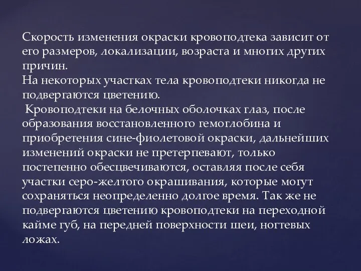 Скорость изменения окраски кровоподтека зависит от его размеров, локализации, возраста и