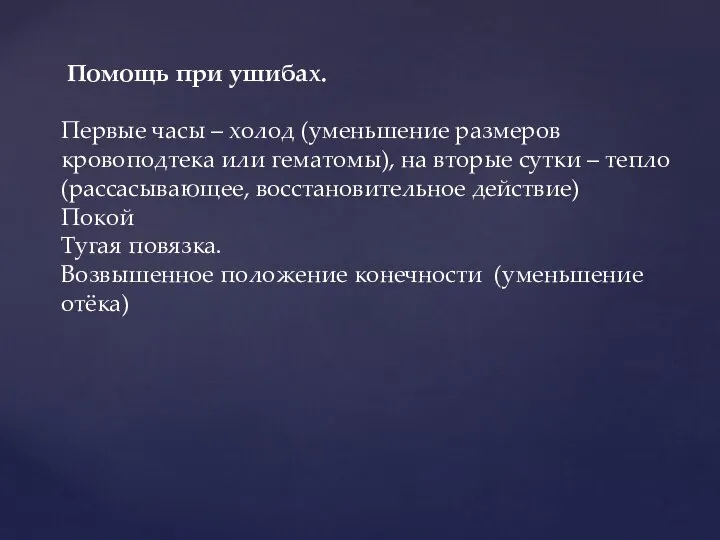 Помощь при ушибах. Первые часы – холод (уменьшение размеров кровоподтека или