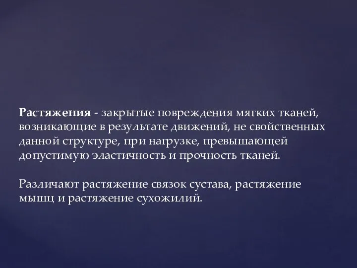 Растяжения - закрытые повреждения мягких тканей, возникающие в результате движений, не