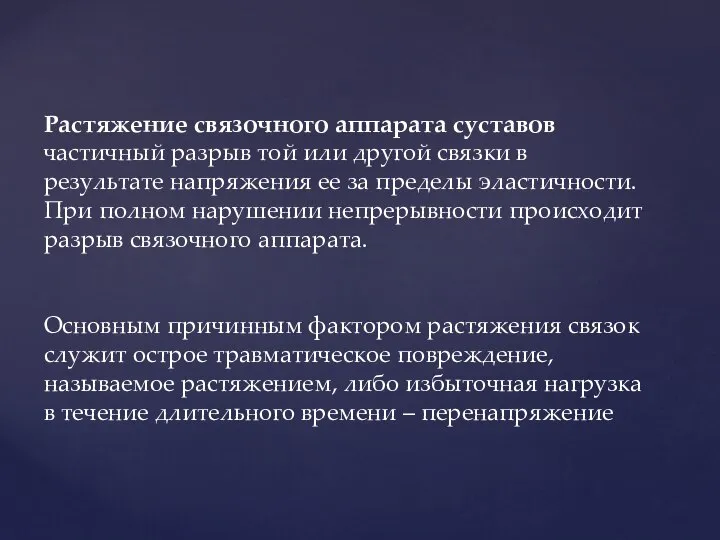 Растяжение связочного аппарата суставов частичный разрыв той или другой связки в