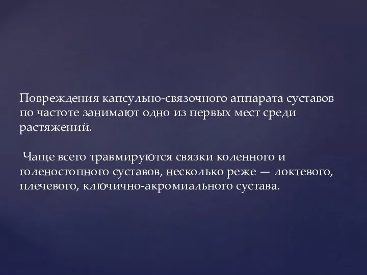 Повреждения капсульно-связочного аппарата суставов по частоте занимают одно из первых мест