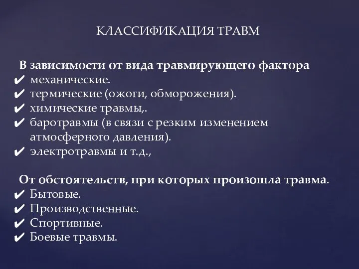 В зависимости от вида травмирующего фактора механические. термические (ожоги, обморожения). химические