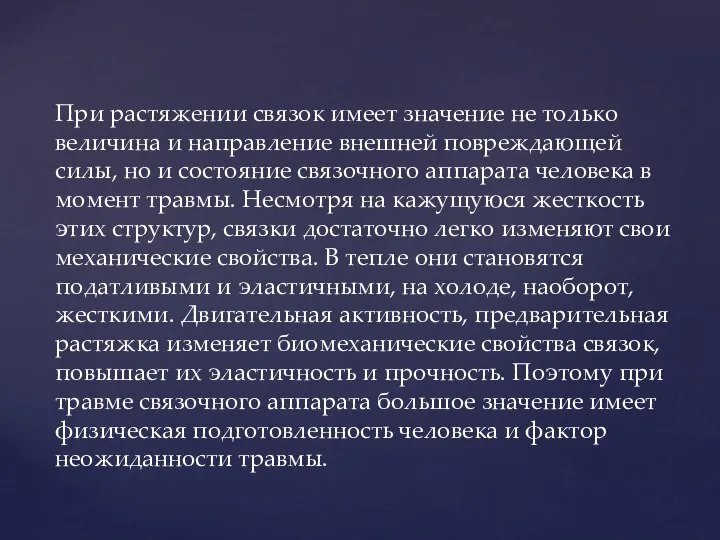 При растяжении связок имеет значение не только величина и направление внешней