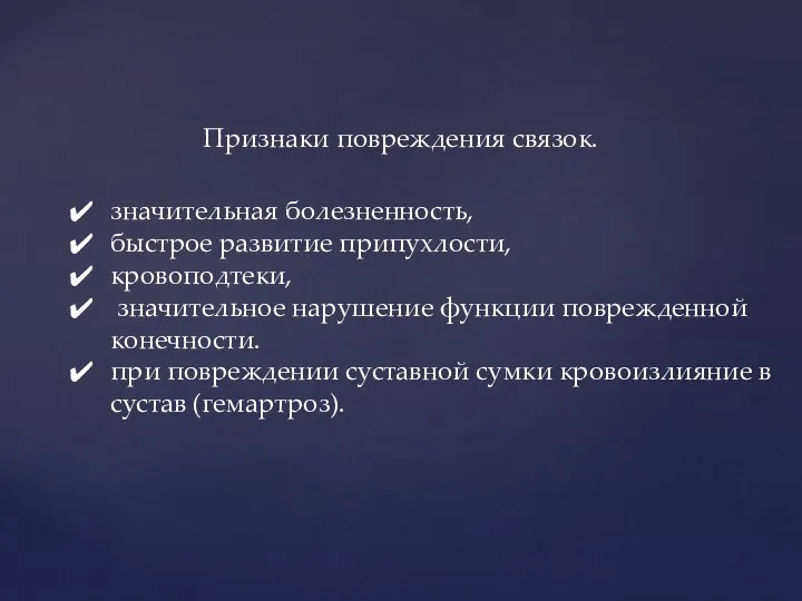 значительная болезненность, быстрое развитие припухлости, кровоподтеки, значительное нарушение функции поврежденной конечности.