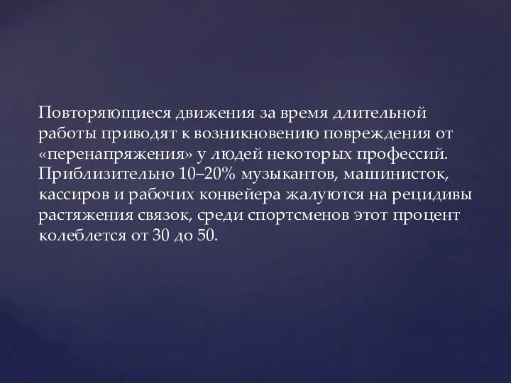 Повторяющиеся движения за время длительной работы приводят к возникновению повреждения от