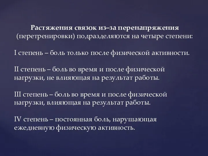 Растяжения связок из–за перенапряжения (перетренировки) подразделяются на четыре степени: I степень