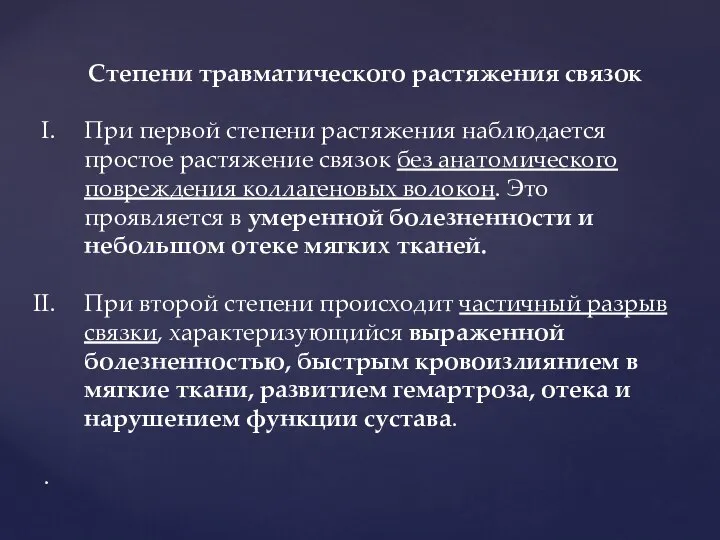 Степени травматического растяжения связок При первой степени растяжения наблюдается простое растяжение