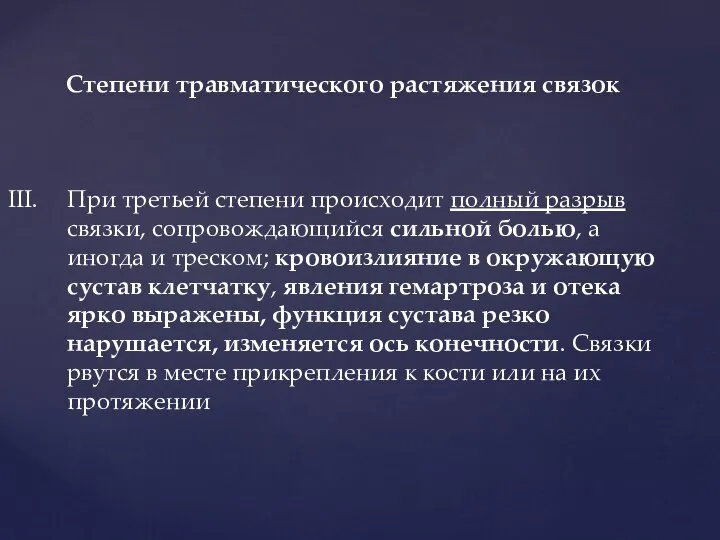 Степени травматического растяжения связок При третьей степени происходит полный разрыв связки,