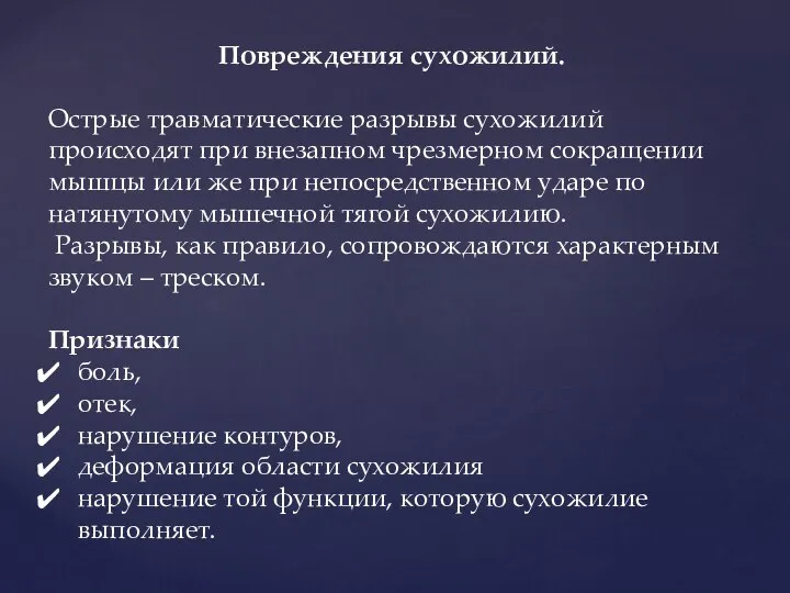 Повреждения сухожилий. Острые травматические разрывы сухожилий происходят при внезапном чрезмерном сокращении