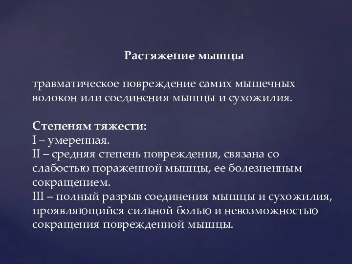 Растяжение мышцы травматическое повреждение самих мышечных волокон или соединения мышцы и