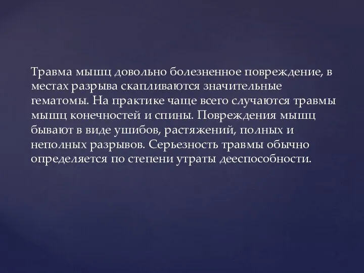 Травма мышц довольно болезненное повреждение, в местах разрыва скапливаются значительные гематомы.