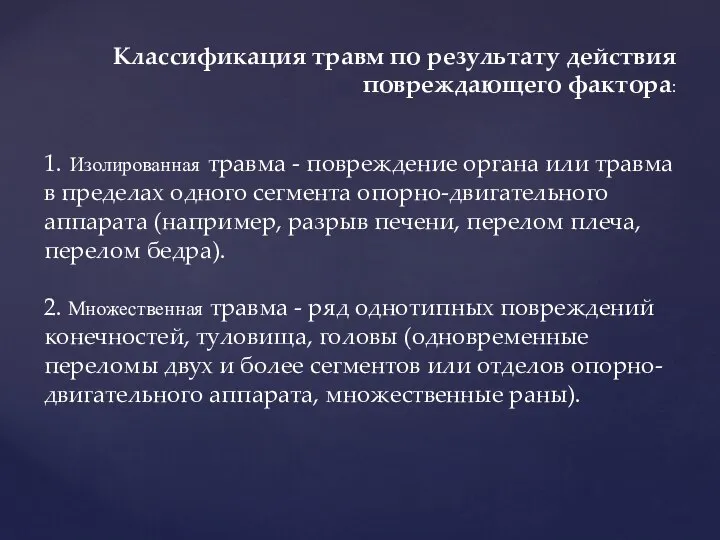 1. Изолированная травма - повреждение органа или травма в пределах одного