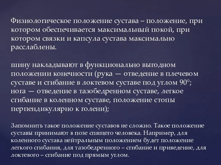 Физиологическое положение сустава – положение, при котором обеспечивается максимальный покой, при