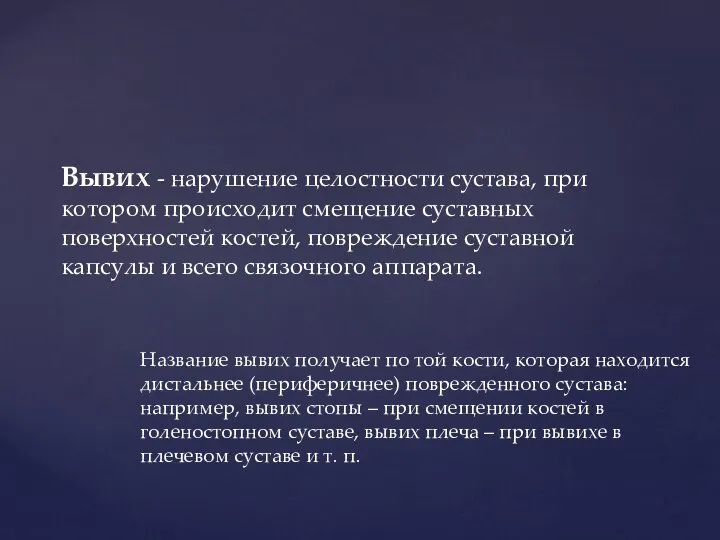 Вывих - нарушение целостности сустава, при котором происходит смещение суставных поверхностей