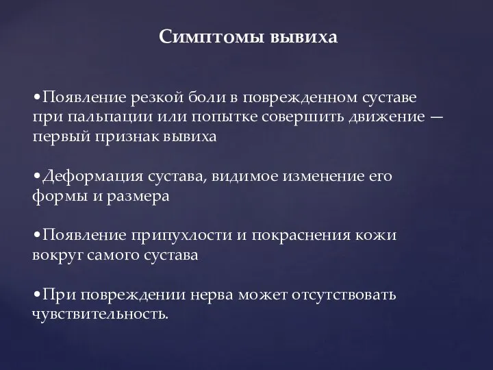 •Появление резкой боли в поврежденном суставе при пальпации или попытке совершить