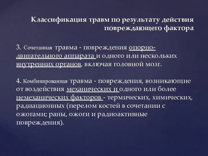 3. Сочетанная травма - повреждения опорно-двигательного аппарата и одного или нескольких