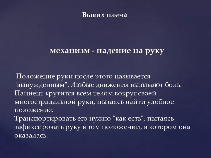 механизм - падение на руку Положение руки после этого называется "вынужденным".