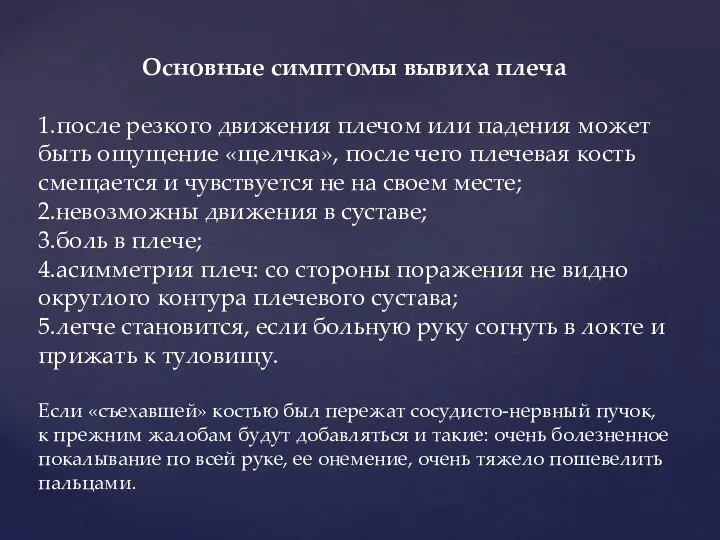 Основные симптомы вывиха плеча 1.после резкого движения плечом или падения может