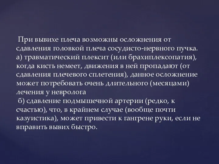 При вывихе плеча возможны осложнения от сдавления головкой плеча сосудисто-нервного пучка.