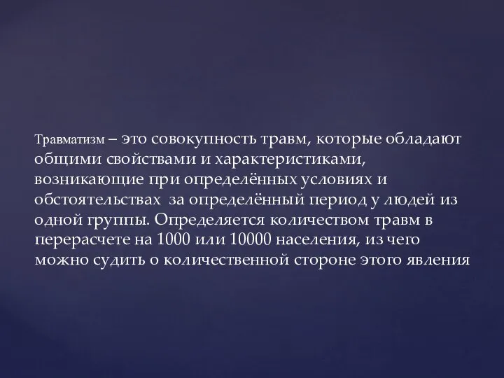 Травматизм – это совокупность травм, которые обладают общими свойствами и характеристиками,