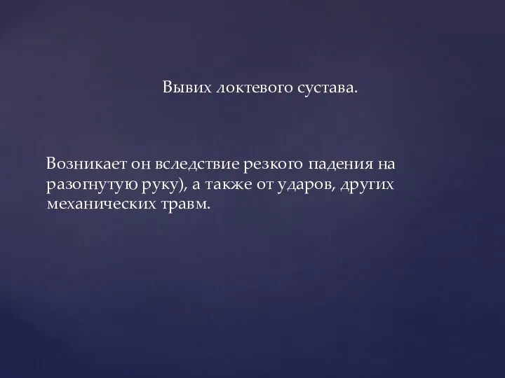 Возникает он вследствие резкого падения на разогнутую руку), а также от