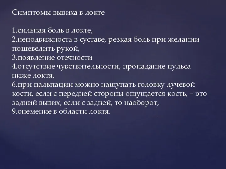 Симптомы вывиха в локте 1.сильная боль в локте, 2.неподвижность в суставе,