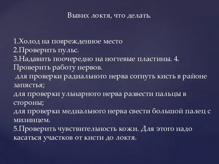 1.Холод на поврежденное место 2.Проверить пульс. 3.Надавить поочередно на ногтевые пластины.