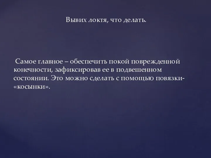 Самое главное – обеспечить покой поврежденной конечности, зафиксировав ее в подвешенном