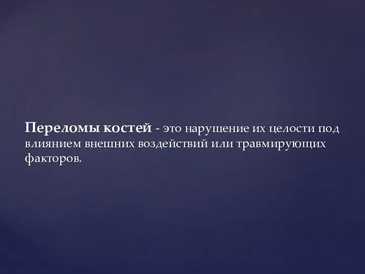 Переломы костей - это нарушение их целости под влиянием внешних воздействий или травмирующих факторов.