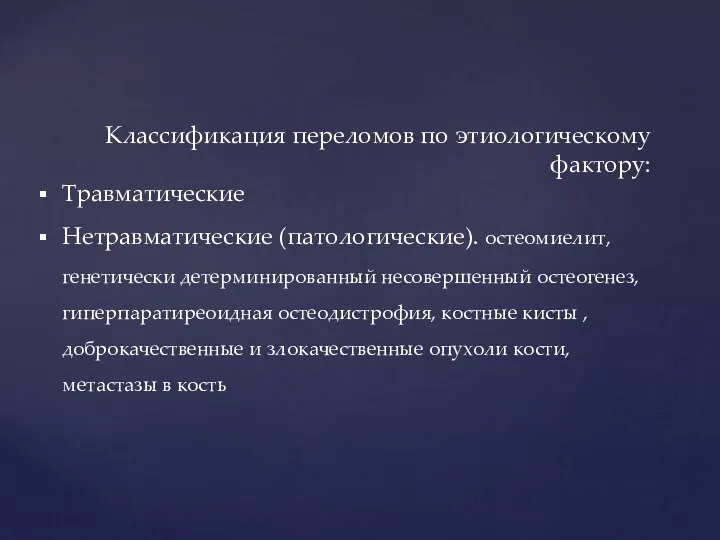 Классификация переломов по этиологическому фактору: Травматические Нетравматические (патологические). остеомиелит, генетически детерминированный