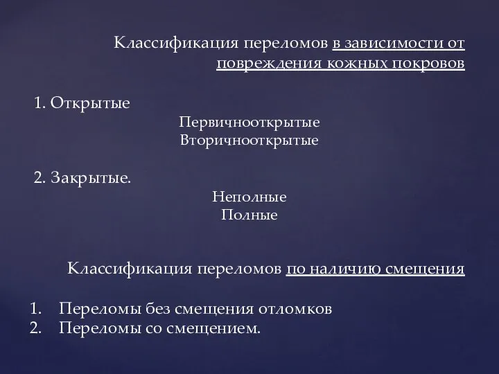 Классификация переломов в зависимости от повреждения кожных покровов 1. Открытые Первичнооткрытые