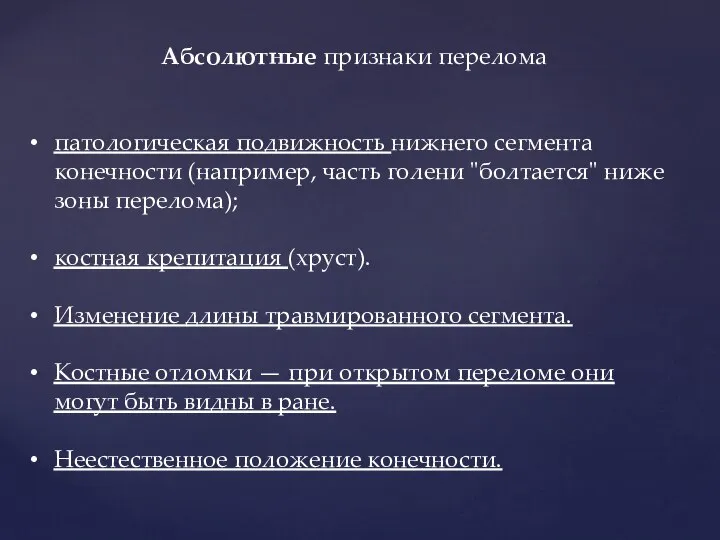 Абсолютные признаки перелома патологическая подвижность нижнего сегмента конечности (например, часть голени