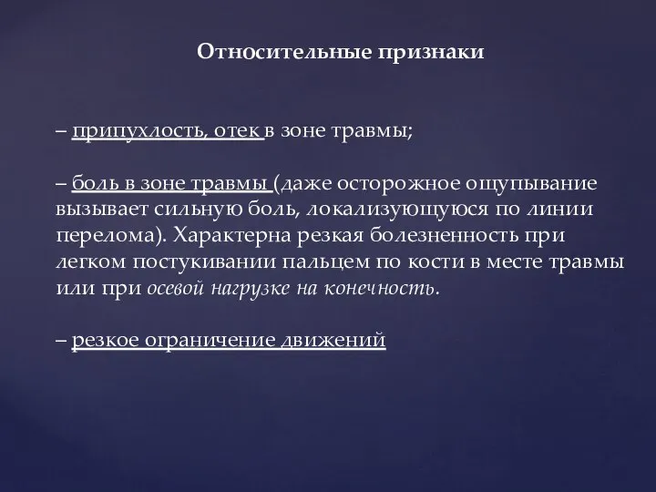 Относительные признаки – припухлость, отек в зоне травмы; – боль в