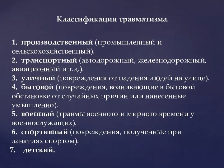 1. производственный (промышленный и сельскохозяйствен­ный). 2. транспортный (автодорожный, железнодорожный, авиаци­онный и