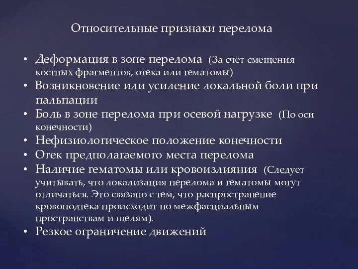 Деформация в зоне перелома (За счет смещения костных фрагментов, отека или